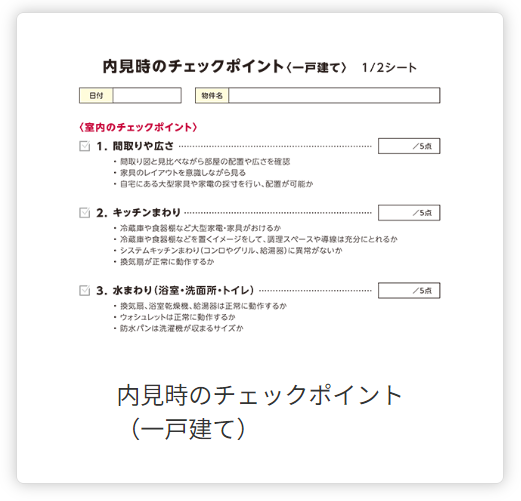 内見時のチェックポイント(一戸建て)